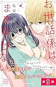 お世話係はままならない　プチデザ（９） (デザートコミックス)