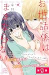 お世話係はままならない　プチデザ（９） (デザートコミックス) (Japanese Edition)