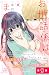 お世話係はままならない　プチデザ（９） (デザートコミックス) (Japanese Edition)