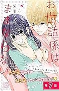 お世話係はままならない　プチデザ（７） (デザートコミックス)