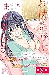 お世話係はままならない プチデザ(7) (デザートコミックス) (Japanese Edition) お世話係はままならない プチデザ(7) (デザートコミックス) (Japanese Edition)