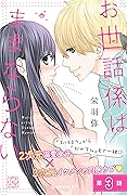 お世話係はままならない　プチデザ（３） (デザートコミックス)
