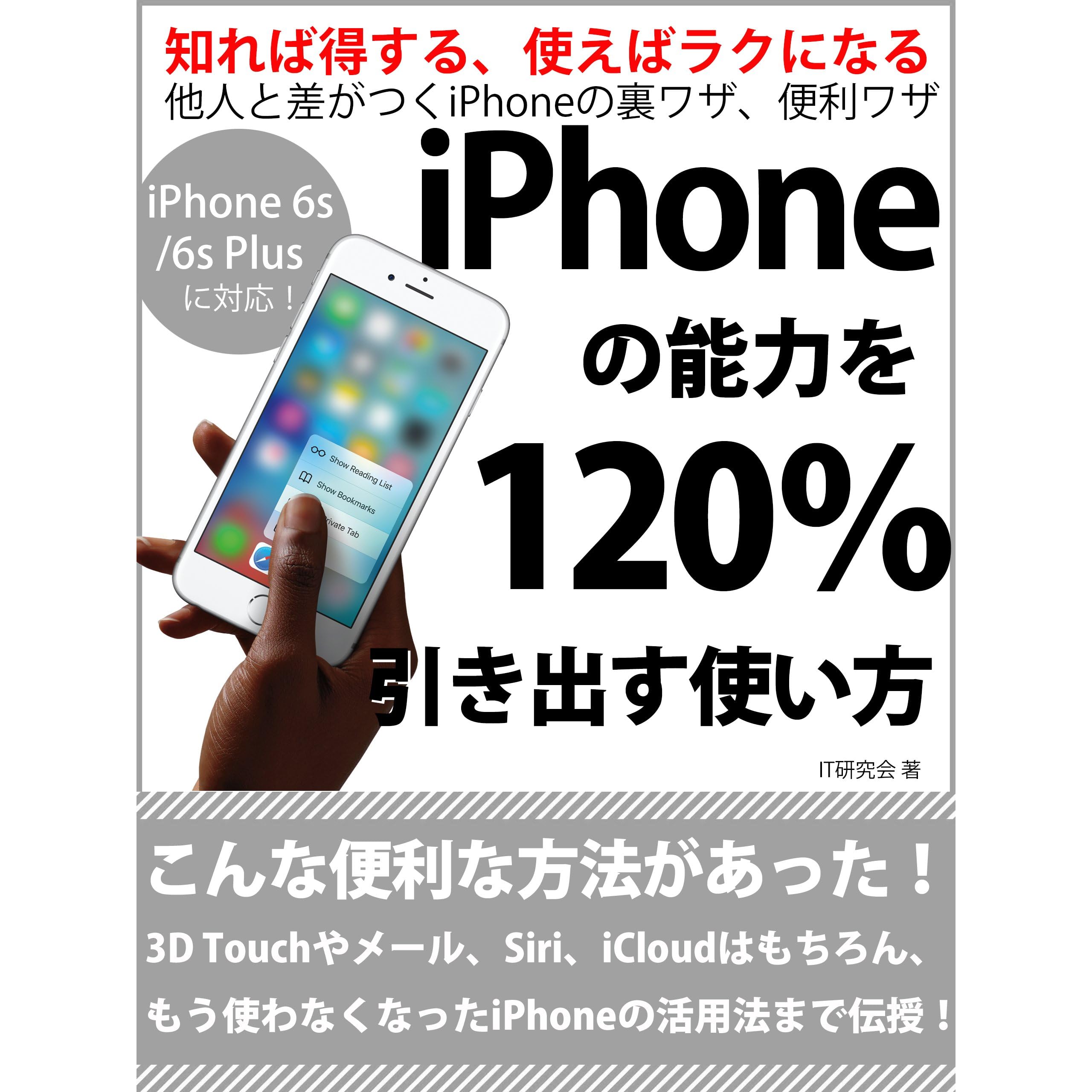 Iphoneの能力を1 引き出す使い方 By ｉｔ研究会