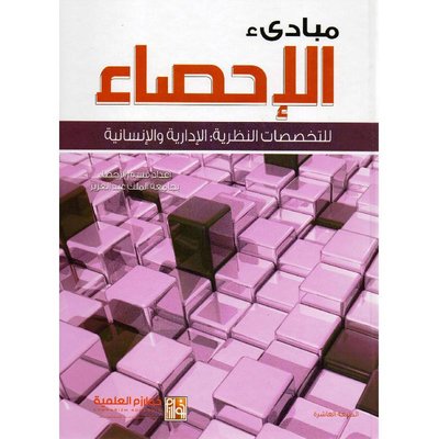 مبادىء الاحصاء للتخصصات النظرية والادارية والانسانية (Unknown Binding)