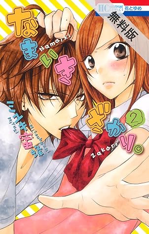 最大15 Offクーポン なまいきざかり ミユキ蜜蜂 漫画 Delorcakery Com