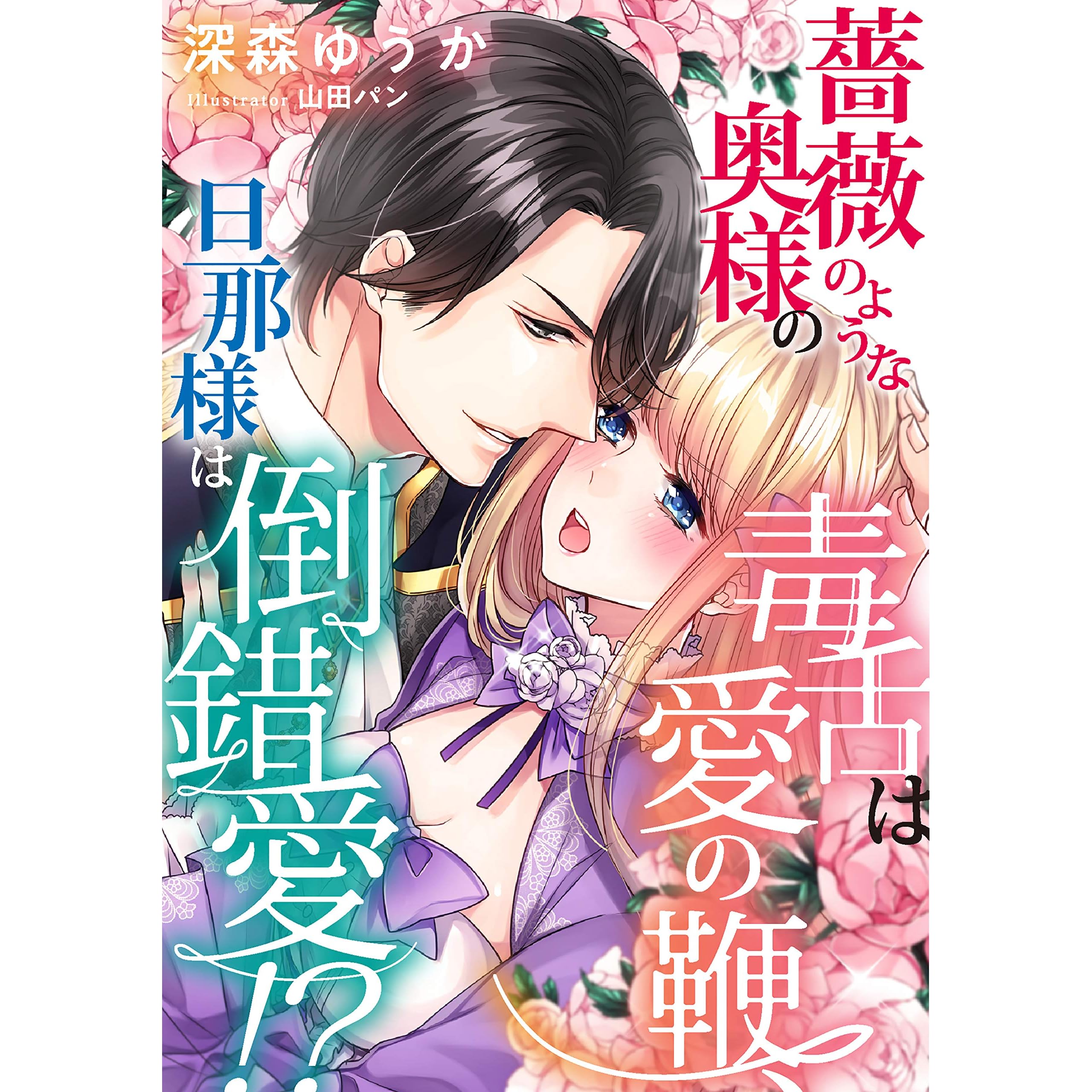 薔薇のような奥様の毒舌は愛の鞭 旦那様は倒錯愛 By 深森 ゆうか