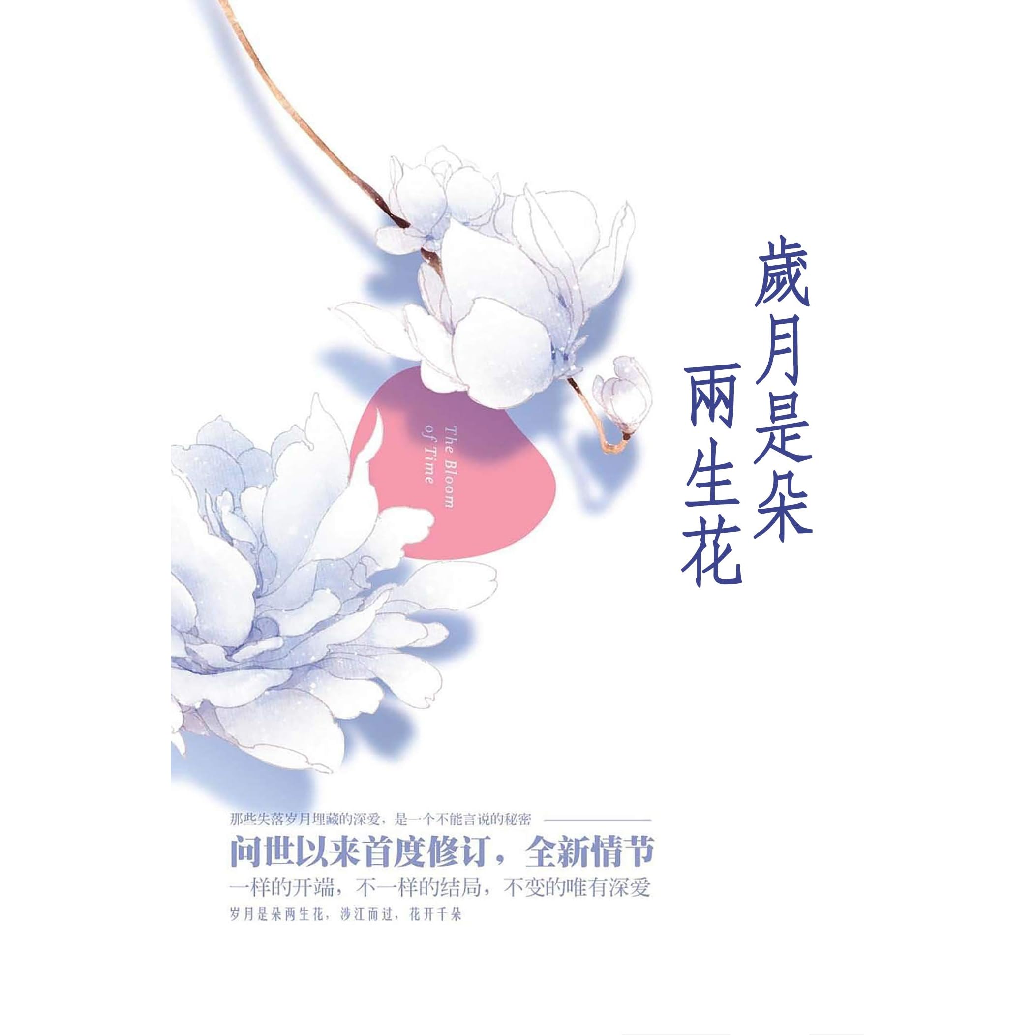 歲月是朵兩生花by Wendong Xie