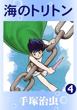 海のトリトン 4 By 手塚治虫