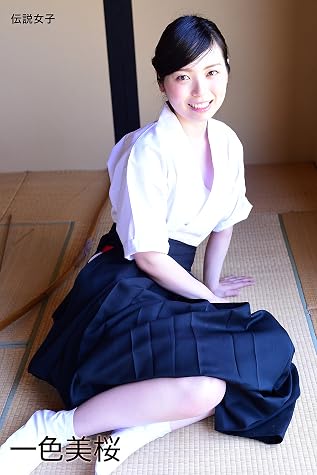 一色美桜 伝説女子 By 写真集編集部 一色美桜 伝説女子 By 写真集編集部