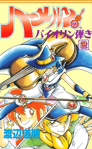 ハーメルンのバイオリン弾き 2巻 By 渡辺道明