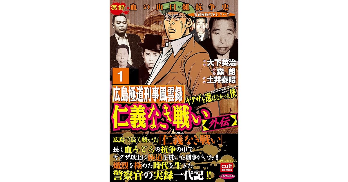 仁義なき戦い 外伝 広島極道刑事風雲録 ヤクザを選ばなかった侠 1巻 By 森朗