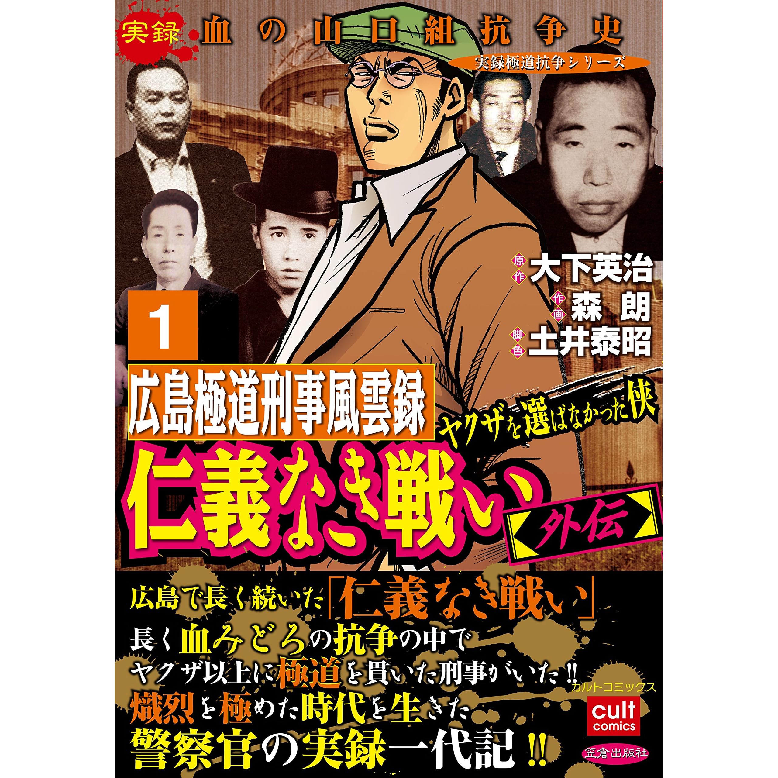 仁義なき戦い 外伝 広島極道刑事風雲録 ヤクザを選ばなかった侠 1巻 By 森朗