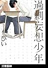 過剰妄想少年【分冊版】(3) (ふゅーじょんぷろだくと) (Japanese Edition) 過剰妄想少年【分冊版】(3) (ふゅーじょんぷろだくと) (Japanese Edition)