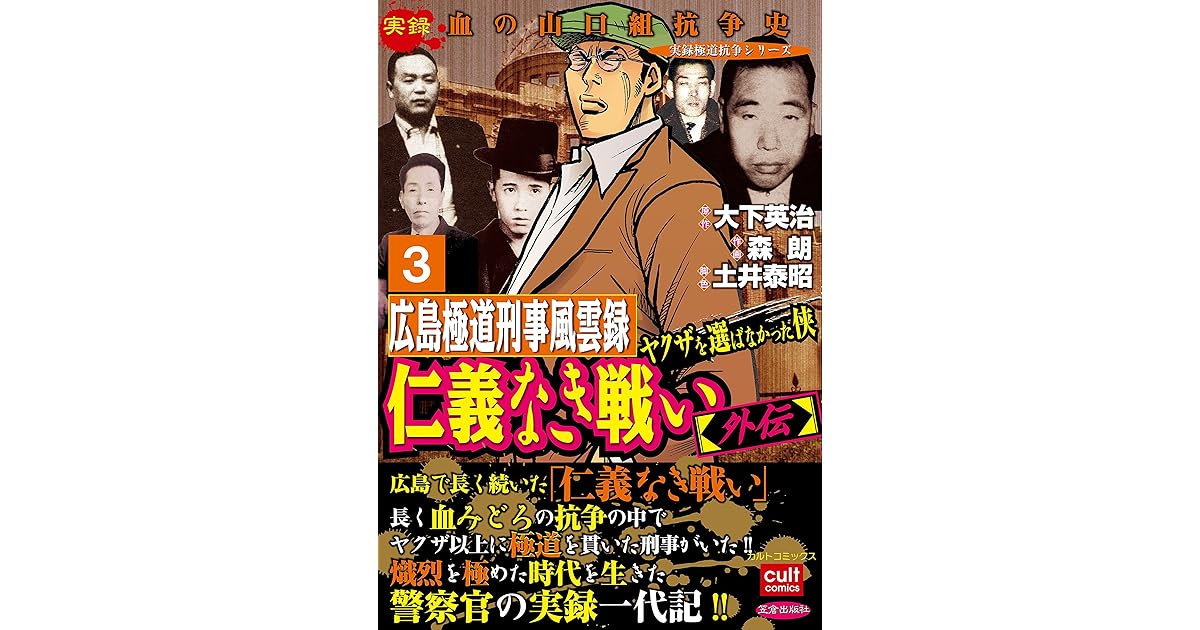 仁義なき戦い 外伝 広島極道刑事風雲録 ヤクザを選ばなかった侠 3巻 By 森朗