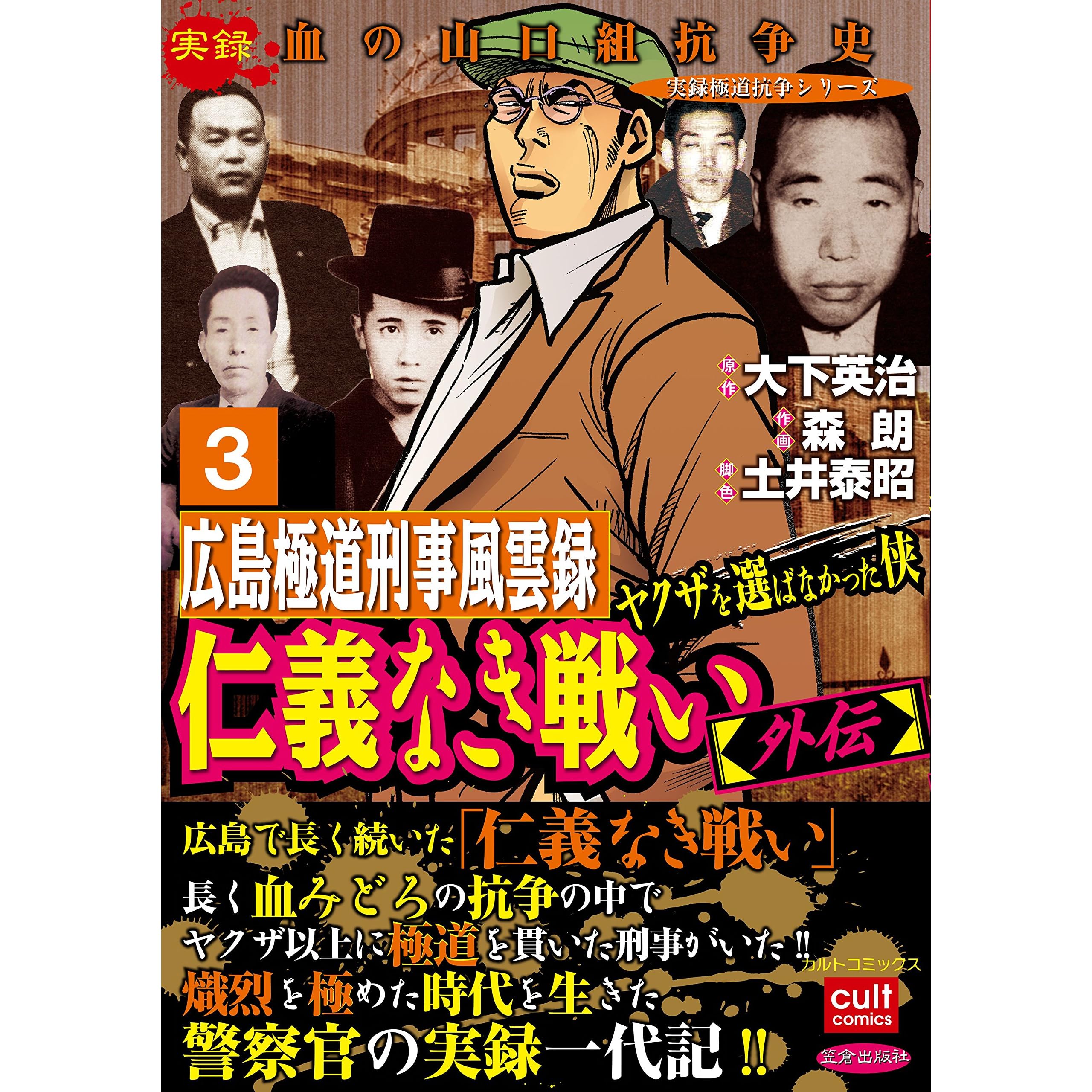 仁義なき戦い 外伝 広島極道刑事風雲録 ヤクザを選ばなかった侠 3巻 By 森朗