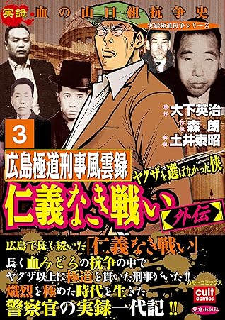 仁義なき戦い 外伝 広島極道刑事風雲録 ヤクザを選ばなかった侠 3巻 By 森朗