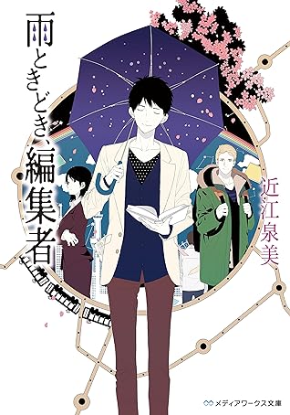 雨ときどき 編集者 By 近江 泉美 雨ときどき 編集者 By 近江 泉美