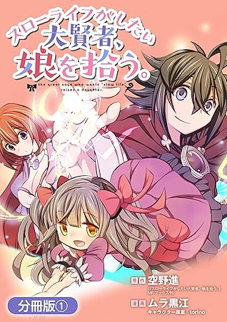 スローライフがしたい大賢者 娘を拾う 分冊版 1巻 By 空野進