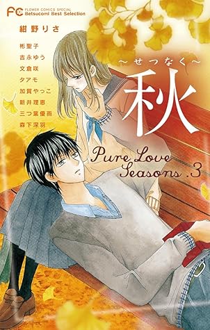 Pure Love Seasons 3 秋 せつなく By 紺野りさ