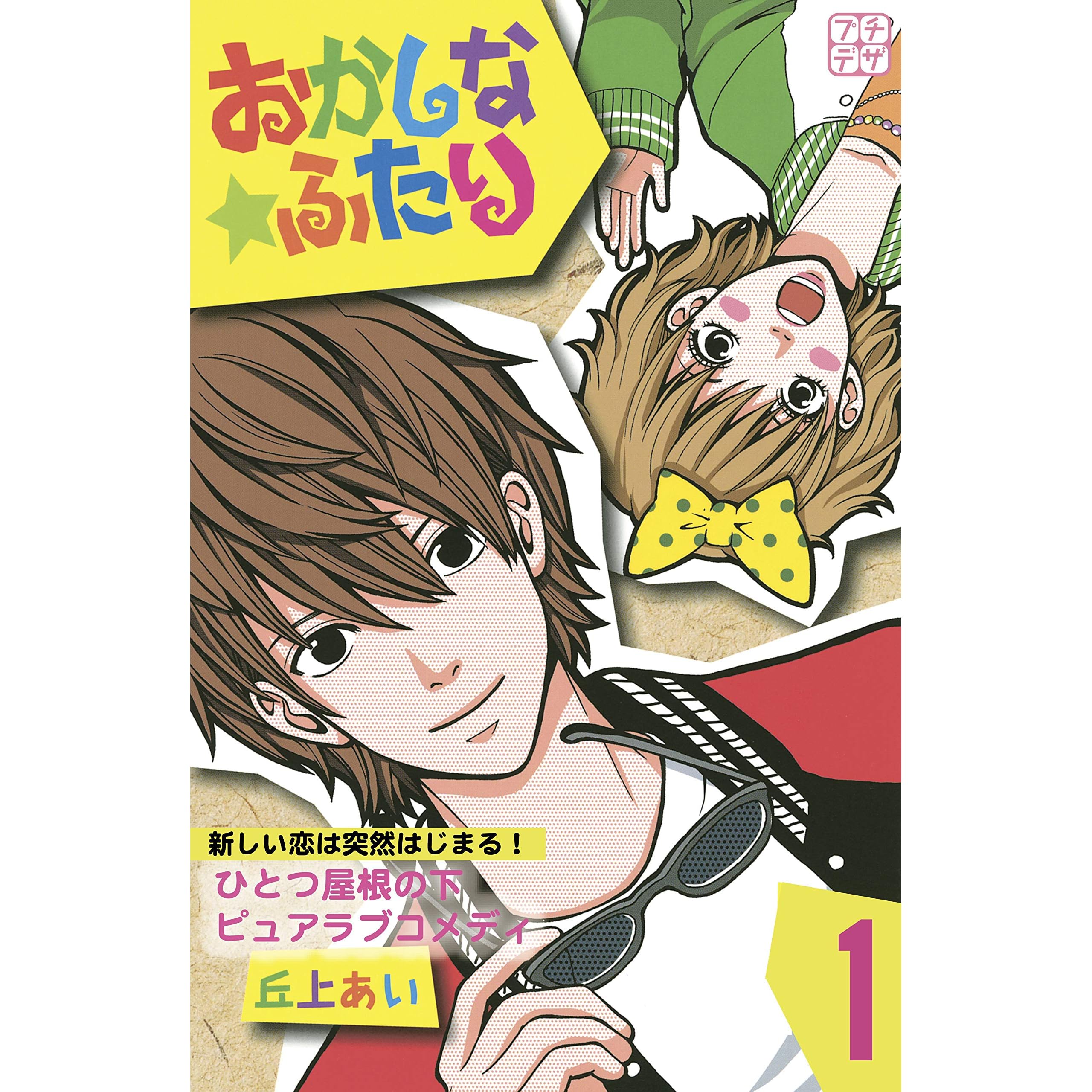 おかしな ふたり プチデザ １ By 丘上あい