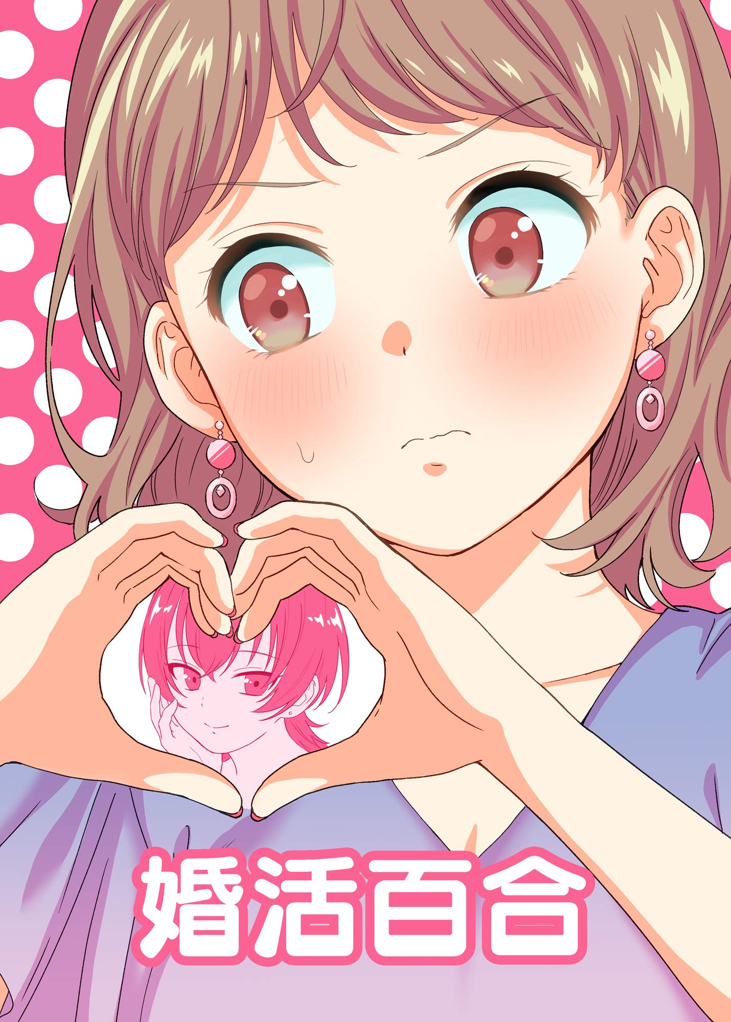 婚活百合 (BLIC-GL) (Japanese Edition)