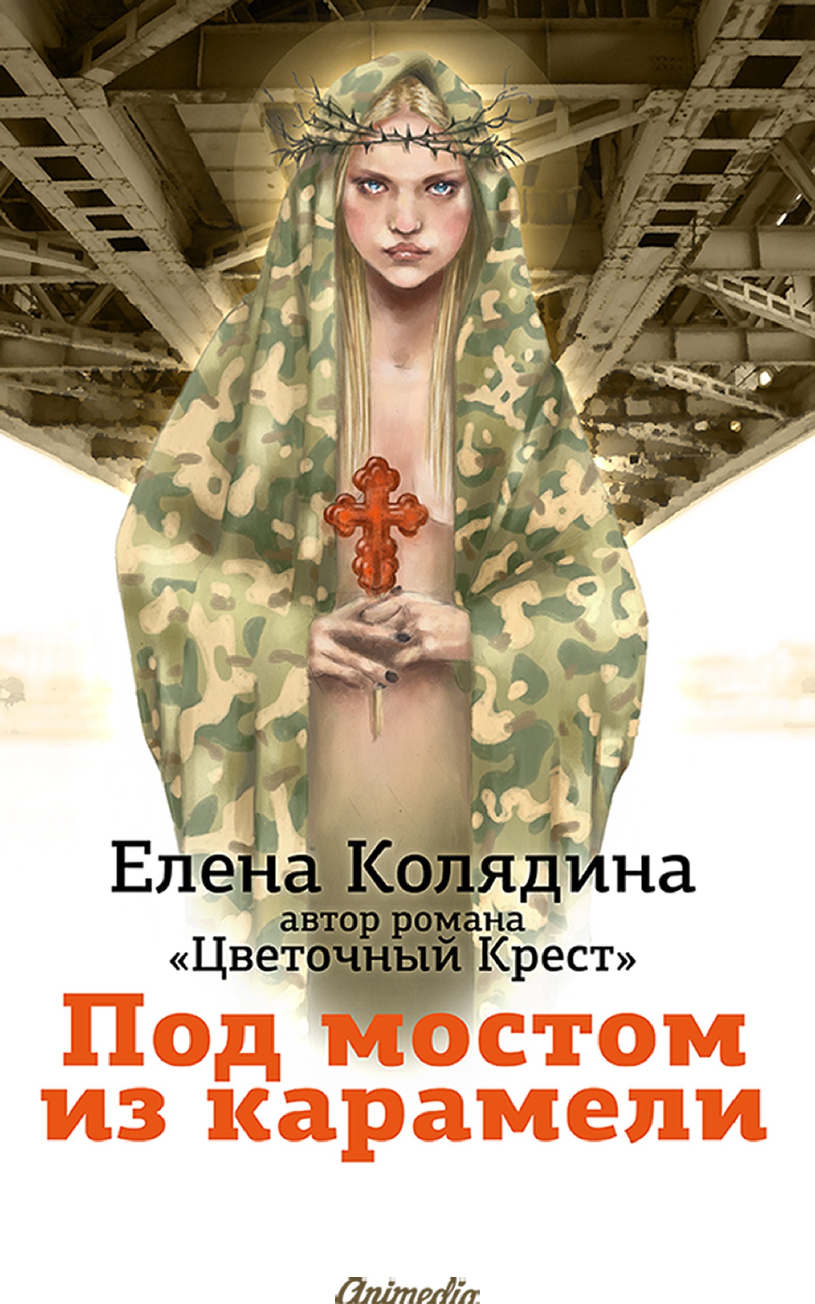 Под мостом из карамели: Роман для тех, кто сомневается (Russian Edition)