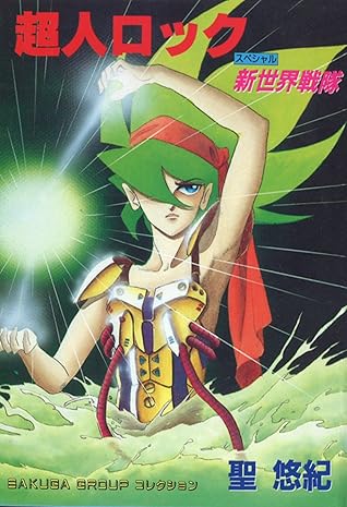 超人ロック 新世界戦隊 By 聖悠紀