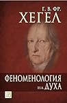 Феноменология на ...