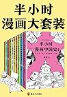 半小时漫画大套装（共10册）
