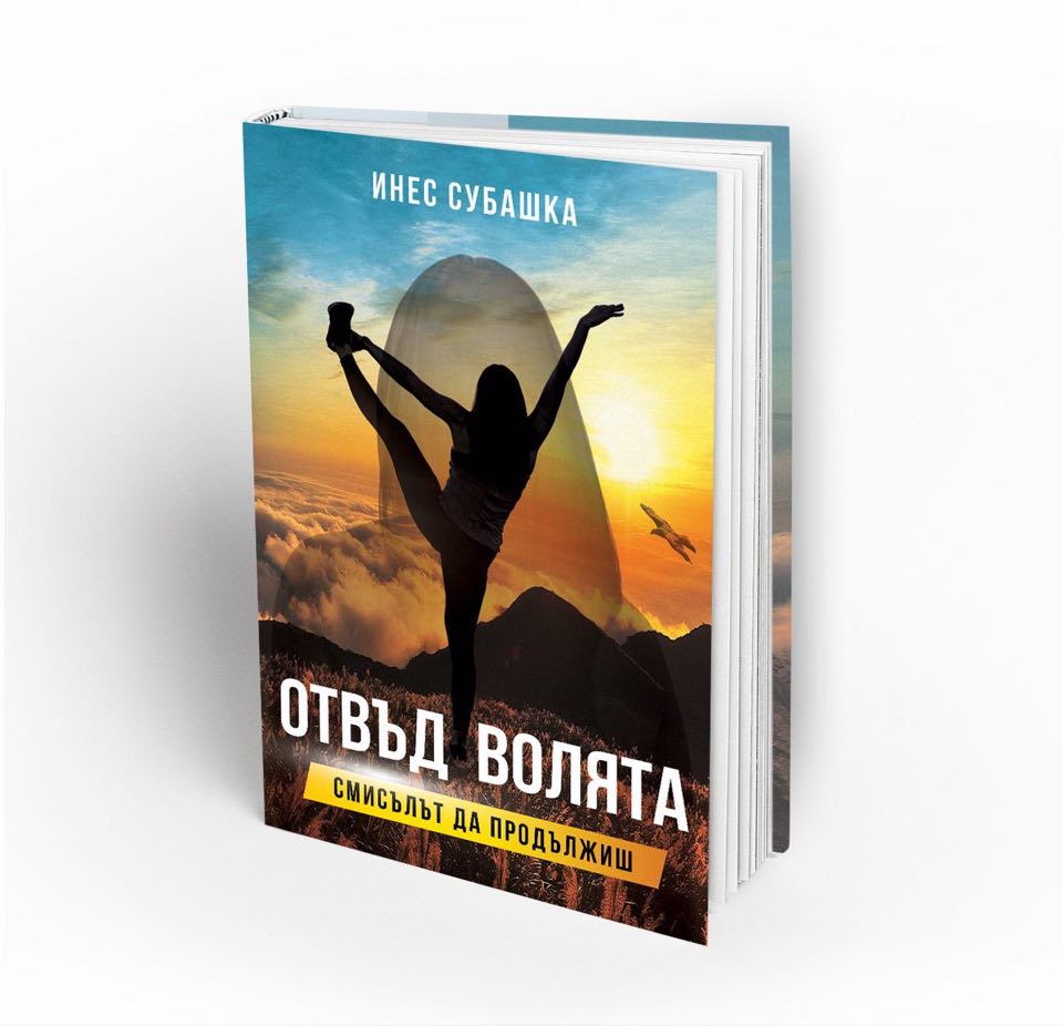 Отвъд волята: Смисълът да продължиш