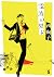 電波の男（ひと）よ (フラワーコミックスα) (Japanese Edition)