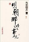 明朝那些事兒