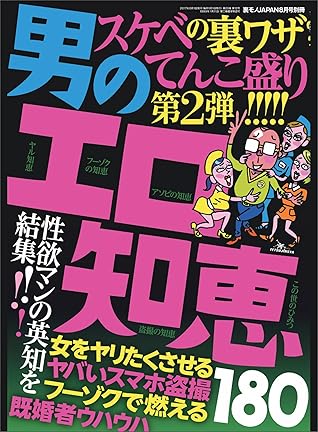 男のエロ知恵１８０ 第２弾 性欲マンの英知を結集 スケベの裏ワザてんこ盛り 裏モノｊａｐａｎ By 鉄人社編集部