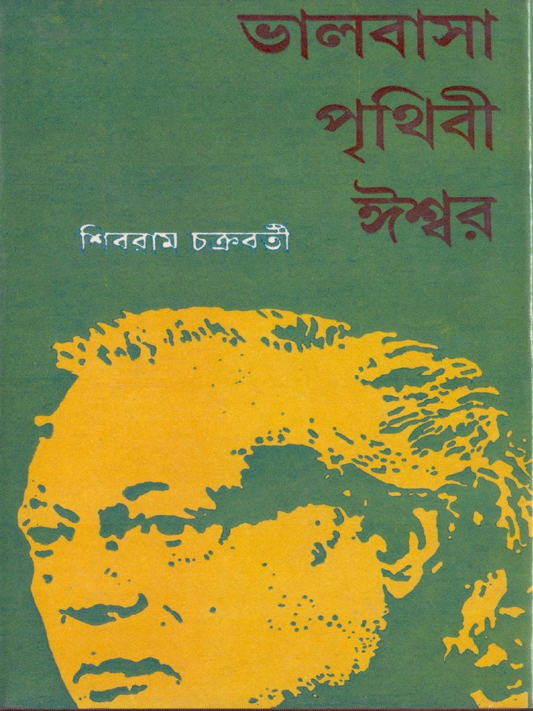 ভালবাসা পৃথিবী ঈশ্বর (Hardcover)