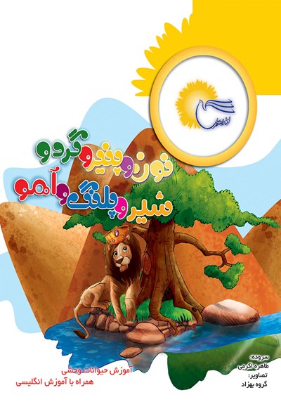 دانلود کتاب نون و پنیر و گردو، شیر و پلنگ و آهو