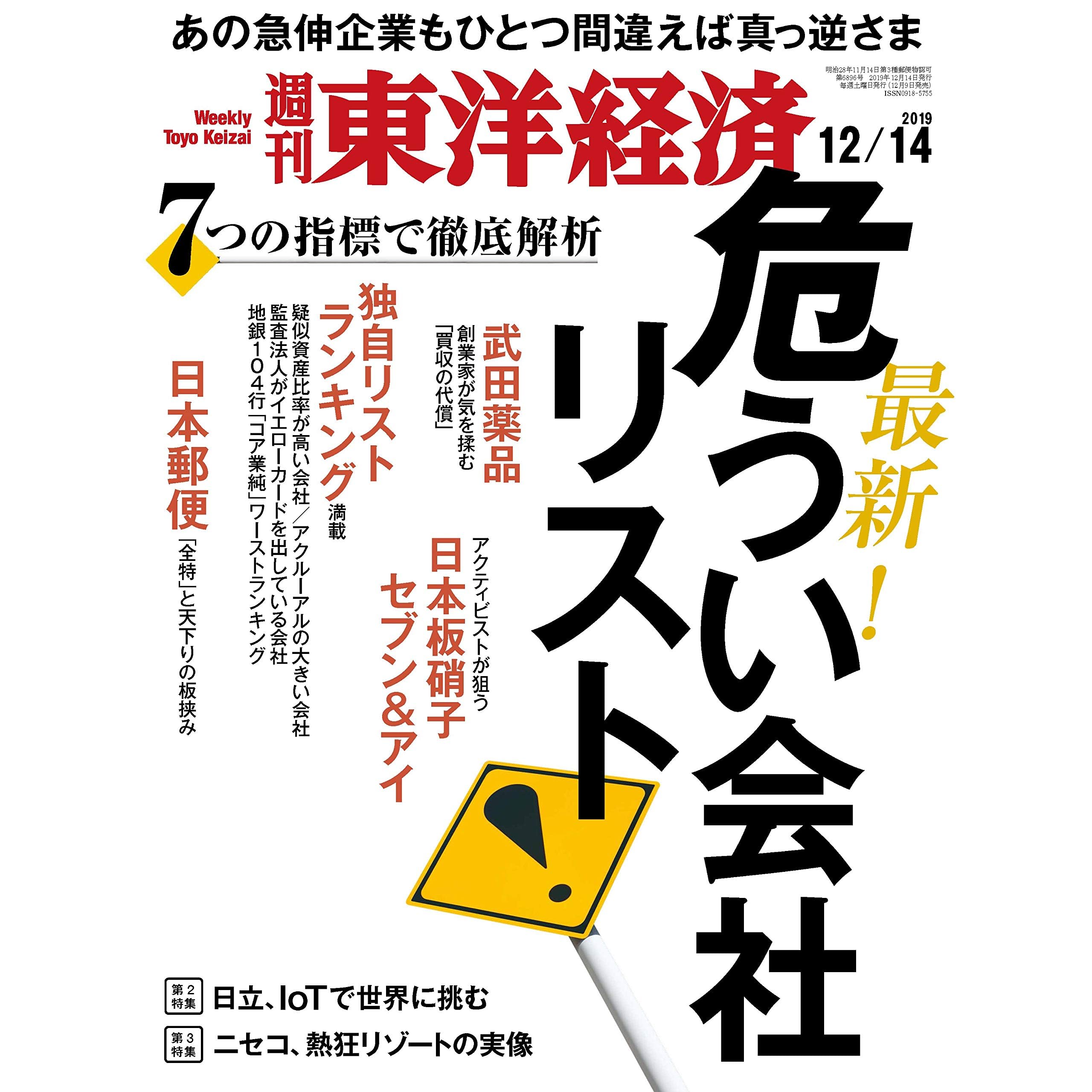 週刊東洋経済 19年12 14号 雑誌 By 週刊東洋経済編集部