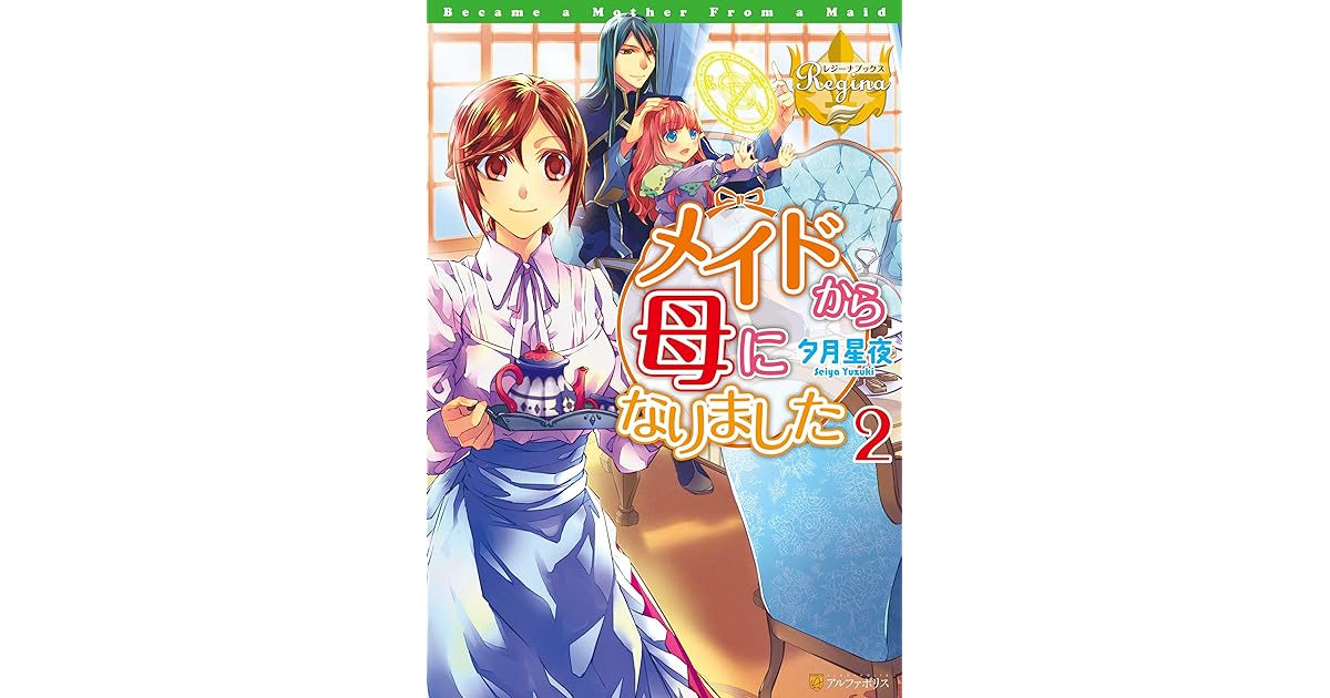 メイドから母になりました２ By 夕月星夜