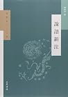 论语新注 (中华书局出品)