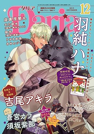 ダリア 19年12月号 雑誌 By フロンティアワークス
