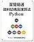 至簡易通 資料結構與演算法 Python: 以圖形方式...