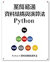 至簡易通 資料結構與演算法 Python: 以圖形方式更好的學習資料結構與演算法 (Traditional Chinese Edition)
