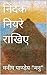 Nindak Niyare Rakhiye by Manish pandey