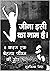 Jeena isi ka naam hai- जीना इसी का नाम है। by Gurvinder Singh