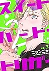スイートハート・トリガー2(3) (moment) (Japanese Edition)