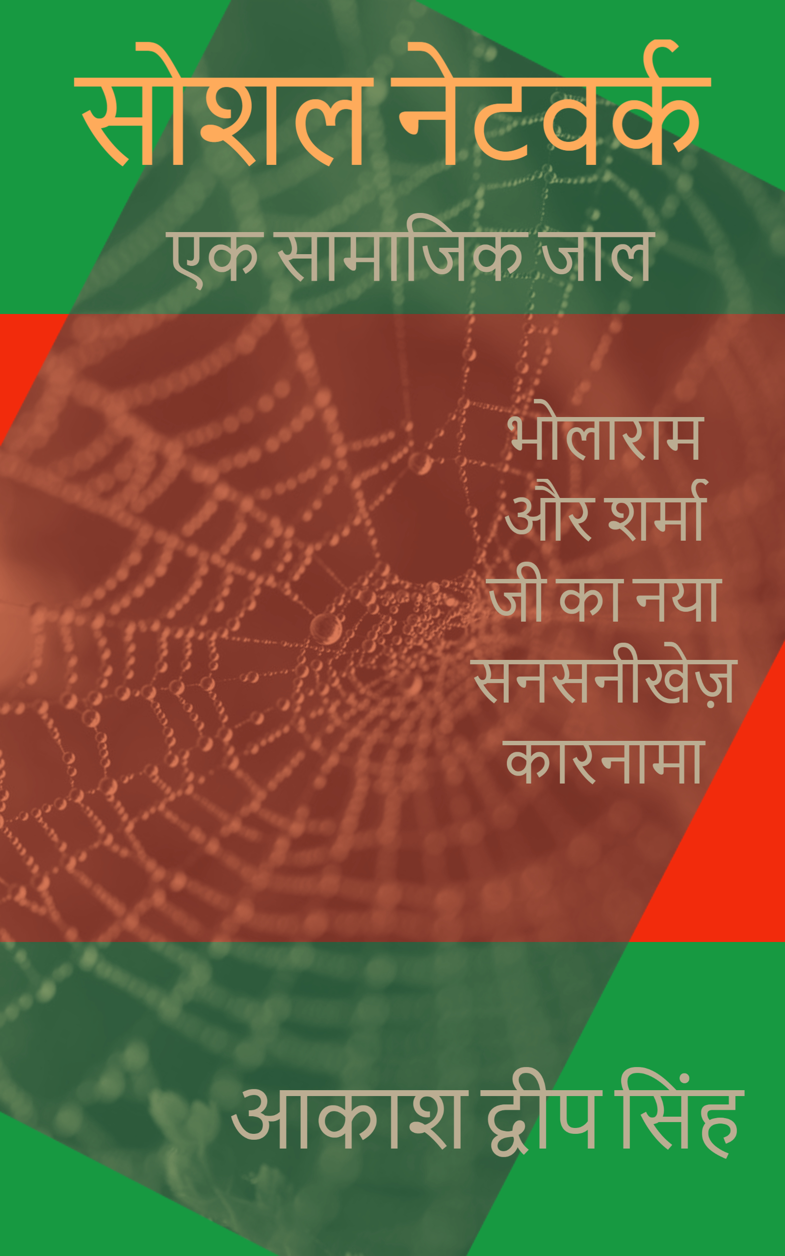 Social Network - Ek Samajik Jaal