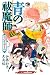 青の祓魔師 スパイ・ゲーム (ジャンプジェイブックスDIGITAL) (Japanese Edition)