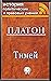 Тимей (Russian Edition)