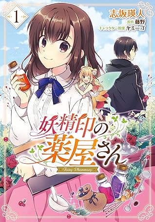 妖精印の薬屋さん 1 By 志坂 瑛人