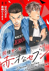 同棲ヤンキー赤松セブン #14