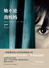 她不是我妈妈(法国年度畅销书,一部颠覆读者认知的犯罪悬疑小说。《直到那一天》作者、法国大师级作家米歇尔·普西畅销新作!) (博集外国文学书榜系列) (Chinese Edition) 她不是我妈妈(法国年度畅销书,一部颠覆读者认知的犯罪悬疑小说。《直到那一天》作者、法国大师级作家米歇尔·普西畅销新作!) (博集外国文学书榜系列) (Chinese Edition)